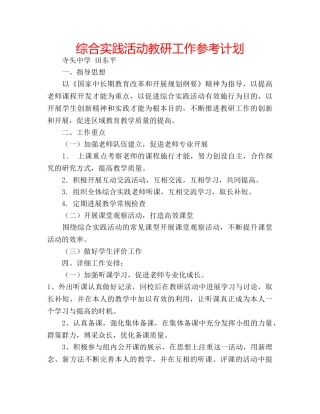 综合实践活动教研工作参考计划 
