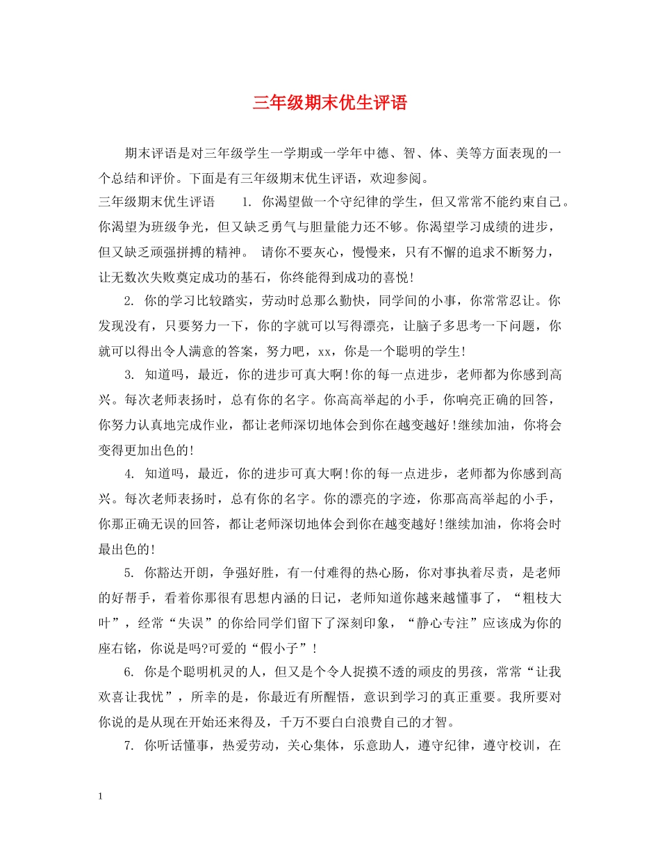 三年级期末优生评语_第1页