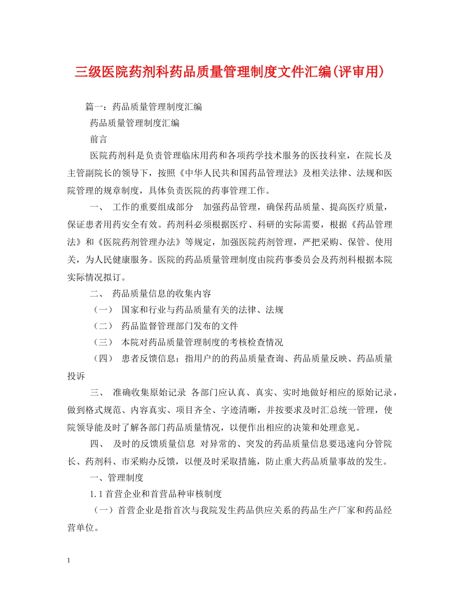 三级医院药剂科药品质量管理制度文件汇编(评审用)_第1页