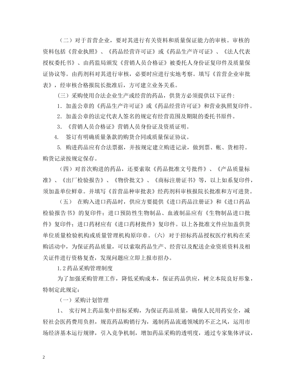 三级医院药剂科药品质量管理制度文件汇编(评审用)_第2页