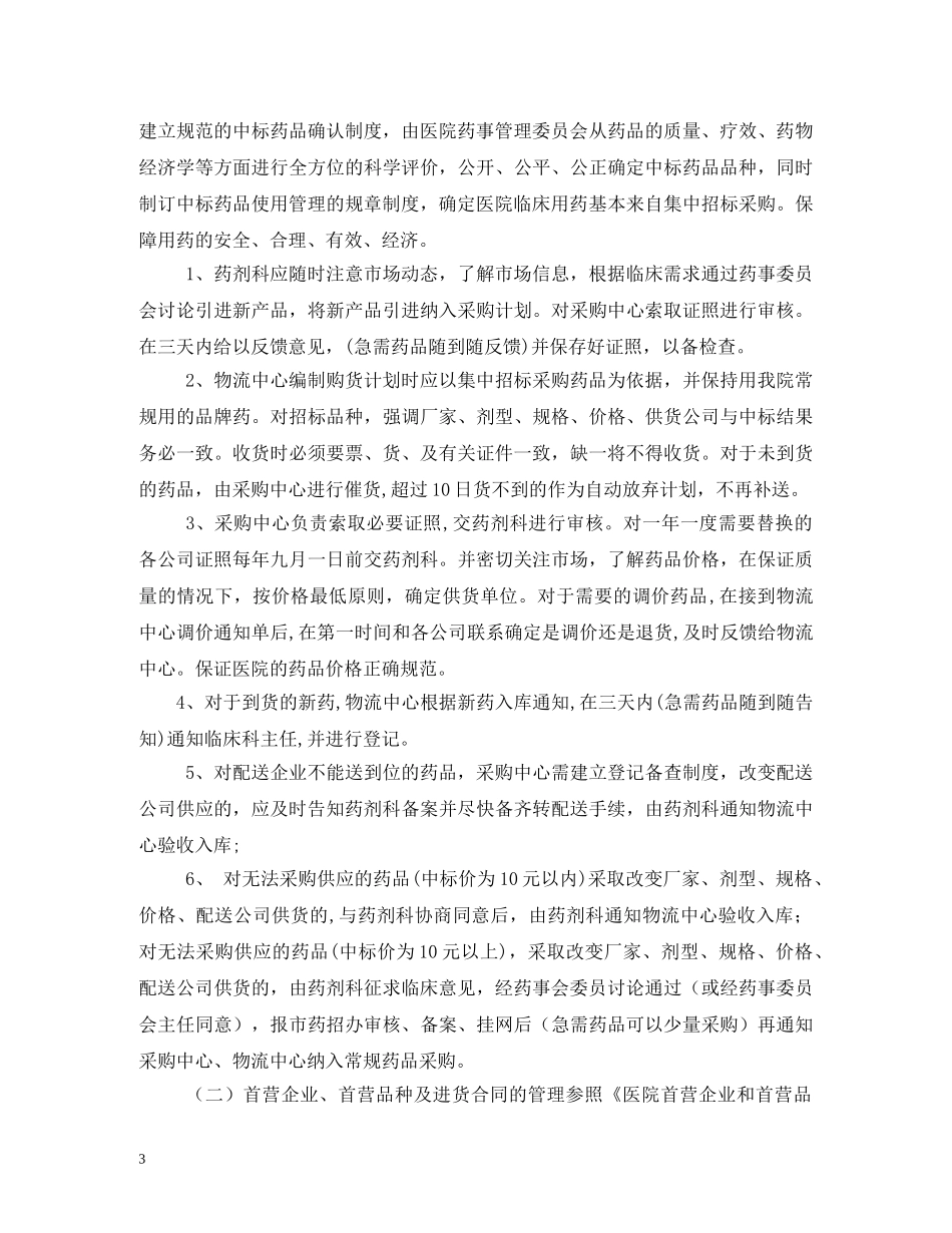 三级医院药剂科药品质量管理制度文件汇编(评审用)_第3页