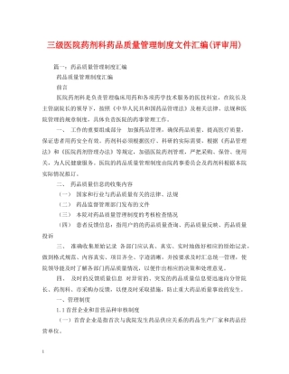 三级医院药剂科药品质量管理制度文件汇编(评审用)