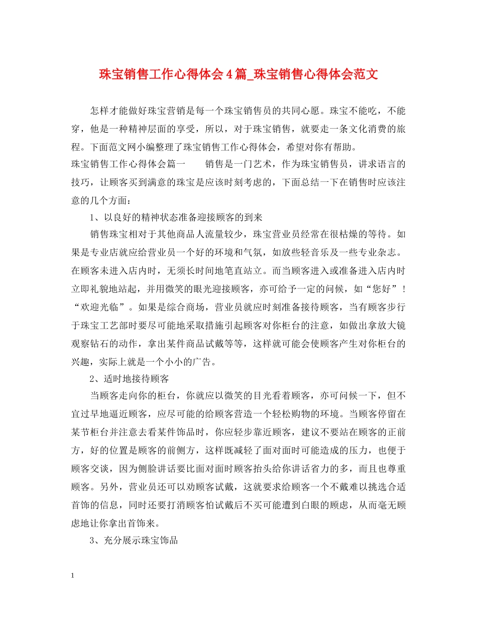 珠宝销售工作心得体会4篇_珠宝销售心得体会范文 _第1页