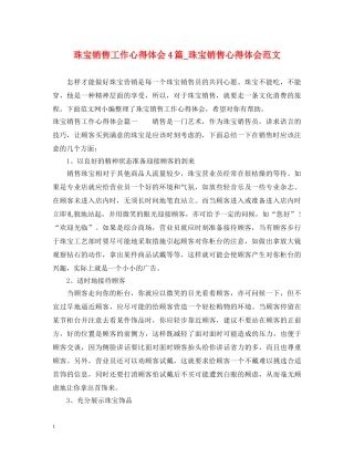 珠宝销售工作心得体会4篇_珠宝销售心得体会范文 