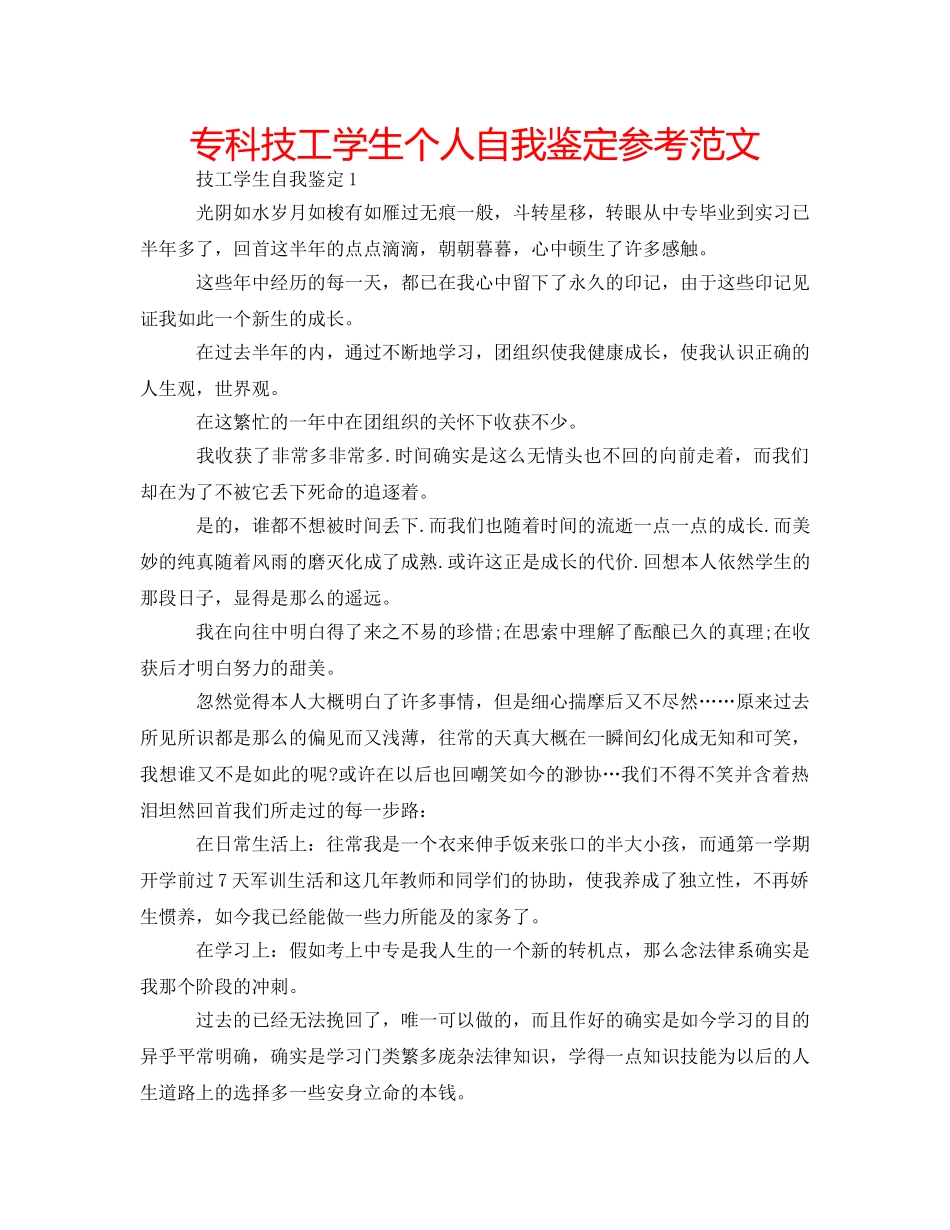 专科技工学生个人自我鉴定参考范文 _第1页