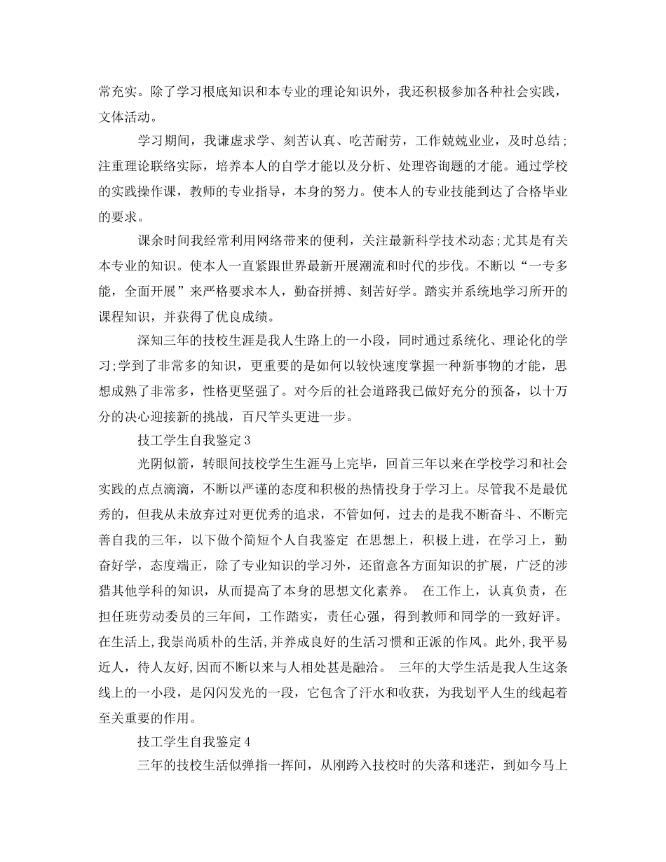 专科技工学生个人自我鉴定参考范文 _第3页