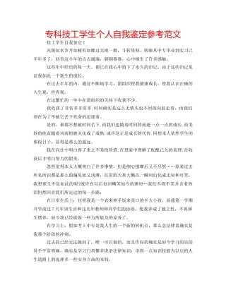 专科技工学生个人自我鉴定参考范文 