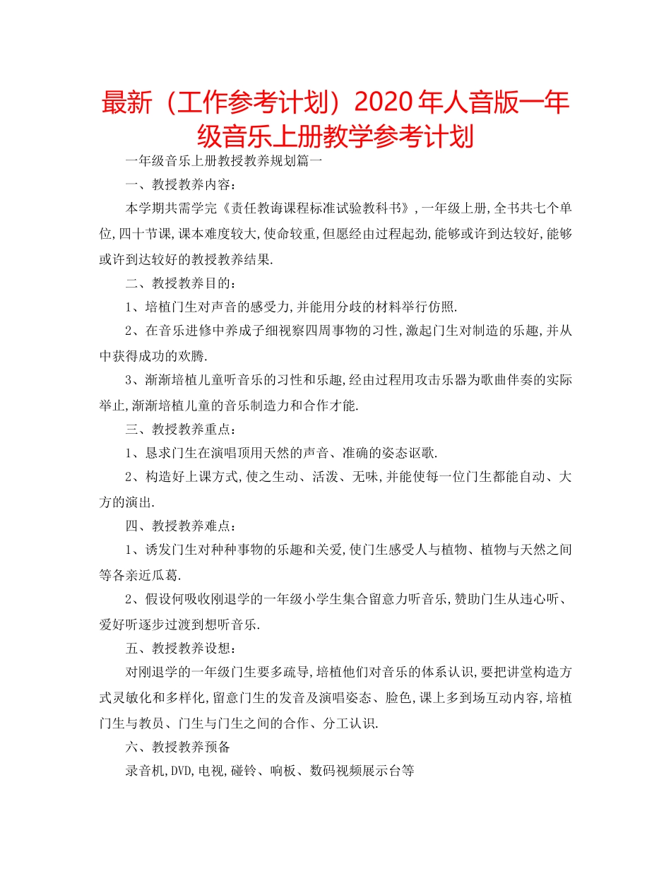 最新（工作参考计划）2024年人音版一年级音乐上册教学参考计划 _第1页