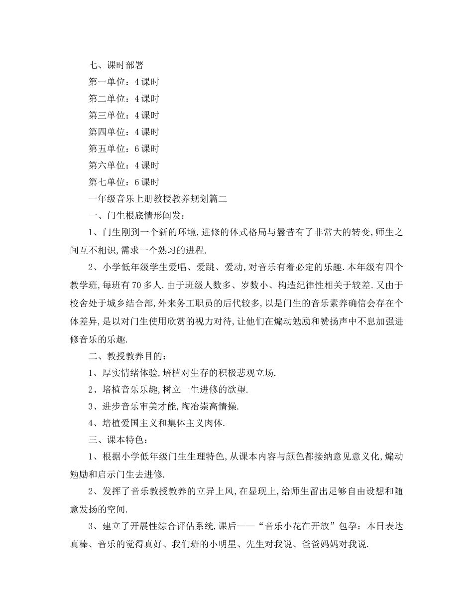 最新（工作参考计划）2024年人音版一年级音乐上册教学参考计划 _第2页