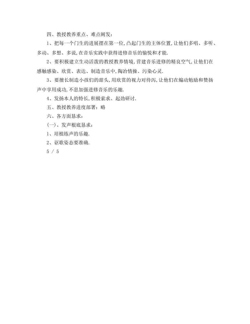 最新（工作参考计划）2024年人音版一年级音乐上册教学参考计划 _第3页