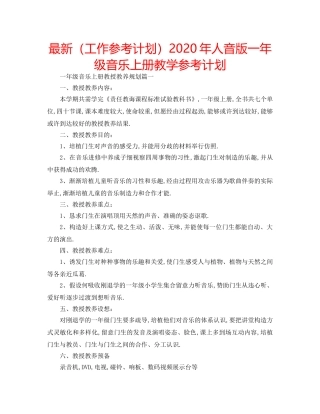 最新（工作参考计划）2024年人音版一年级音乐上册教学参考计划 