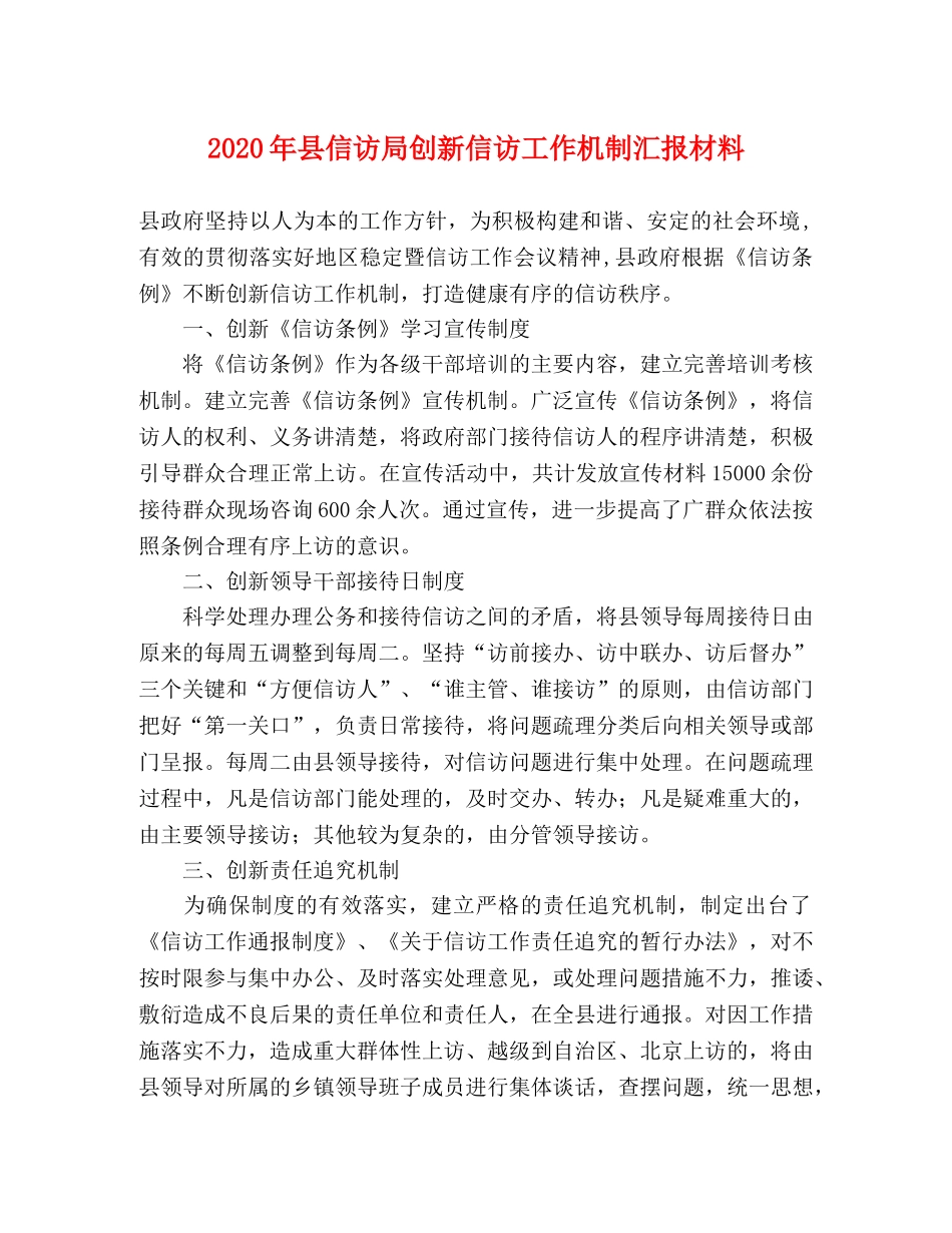 2024年县信访局创新信访工作机制汇报材料 _第1页