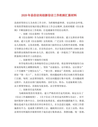 2024年县信访局创新信访工作机制汇报材料 