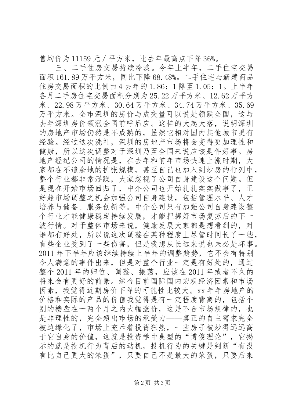 上半年房地产市场总结及下半年展望 _第2页