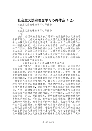 社会主义法治理念学习体会心得（七）