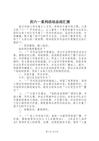 庆六一系列活动总结汇报 