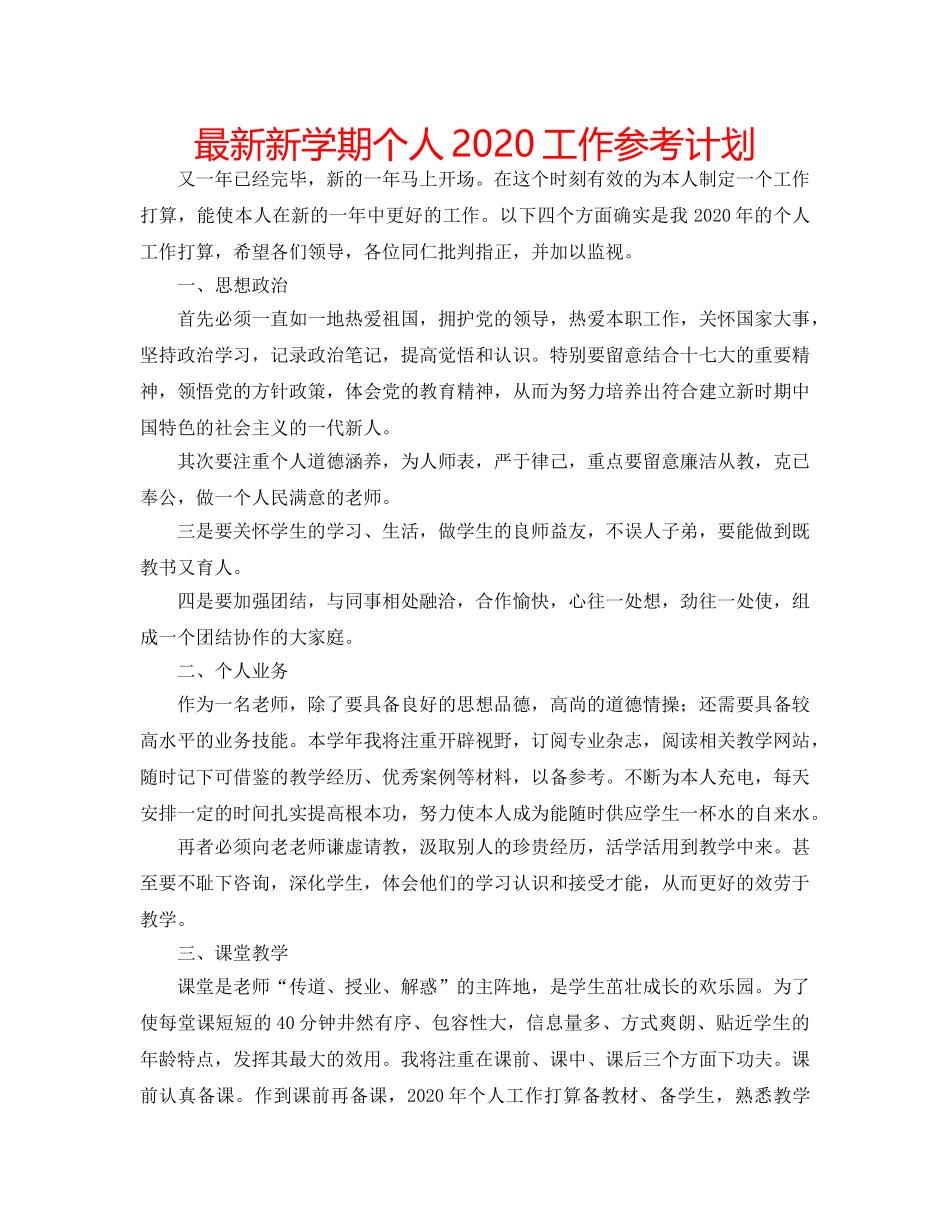 最新新学期个人2024工作参考计划 _第1页