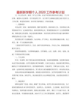 最新新学期个人2024工作参考计划 