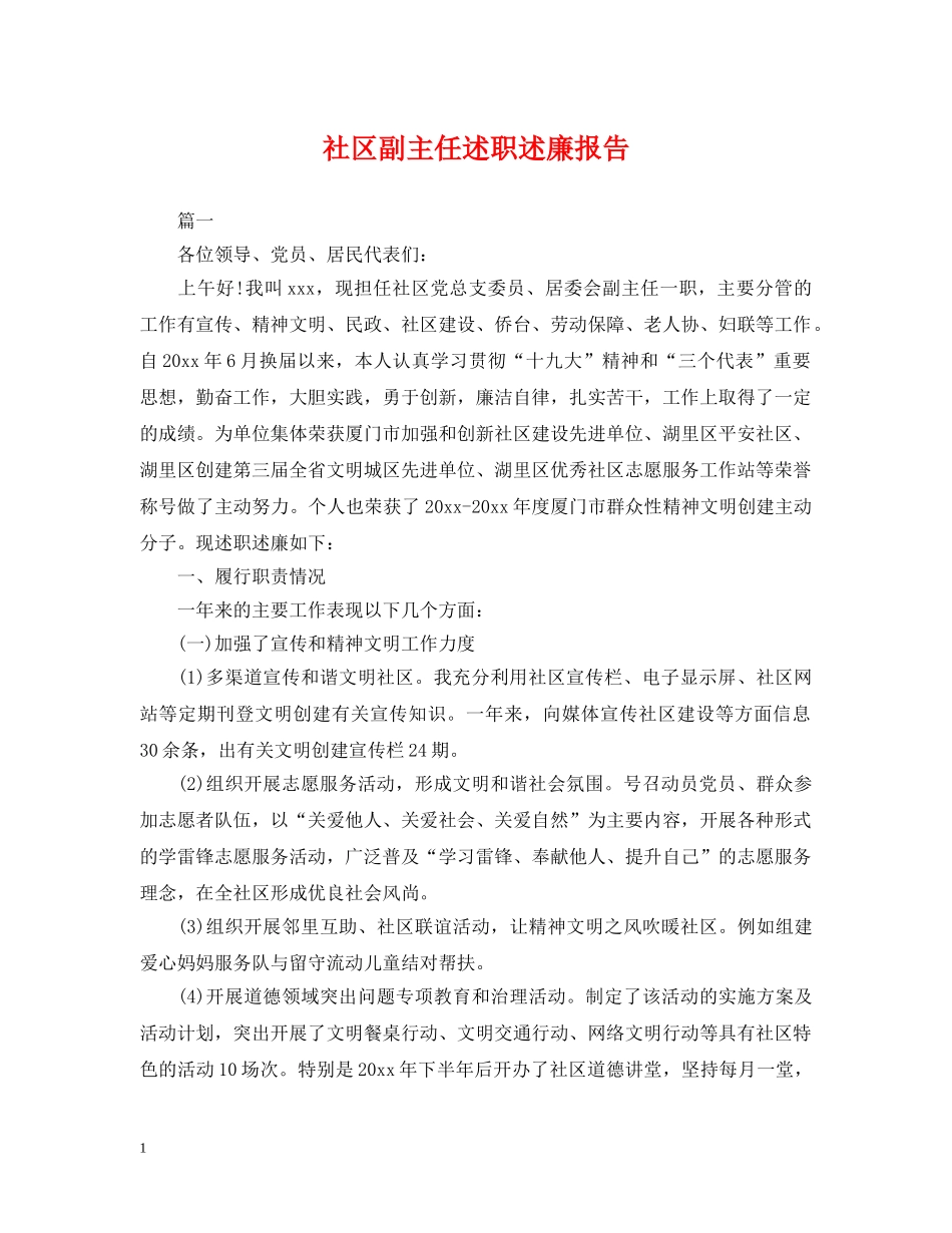 社区副主任述职述廉报告 _第1页