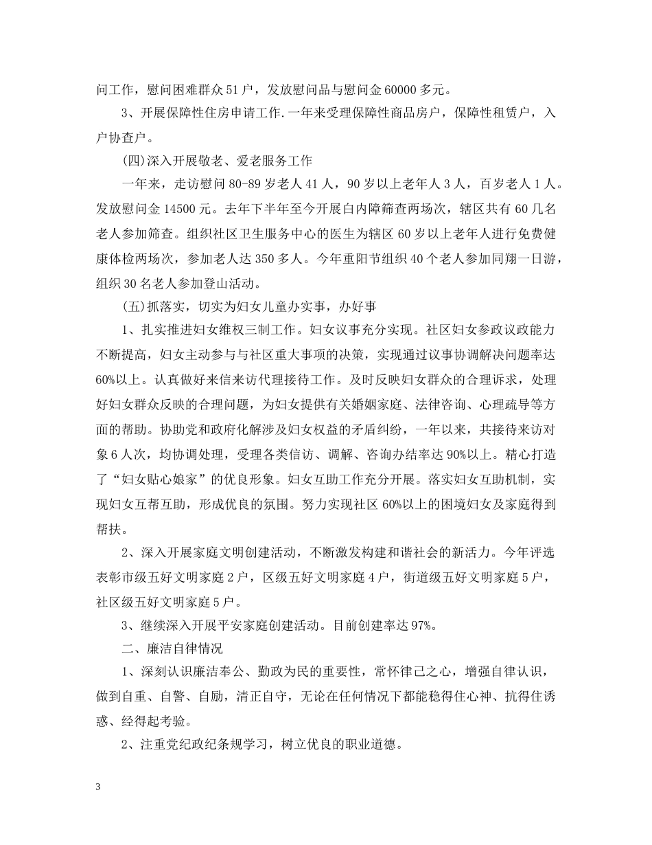 社区副主任述职述廉报告 _第3页