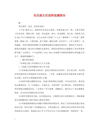 社区副主任述职述廉报告 