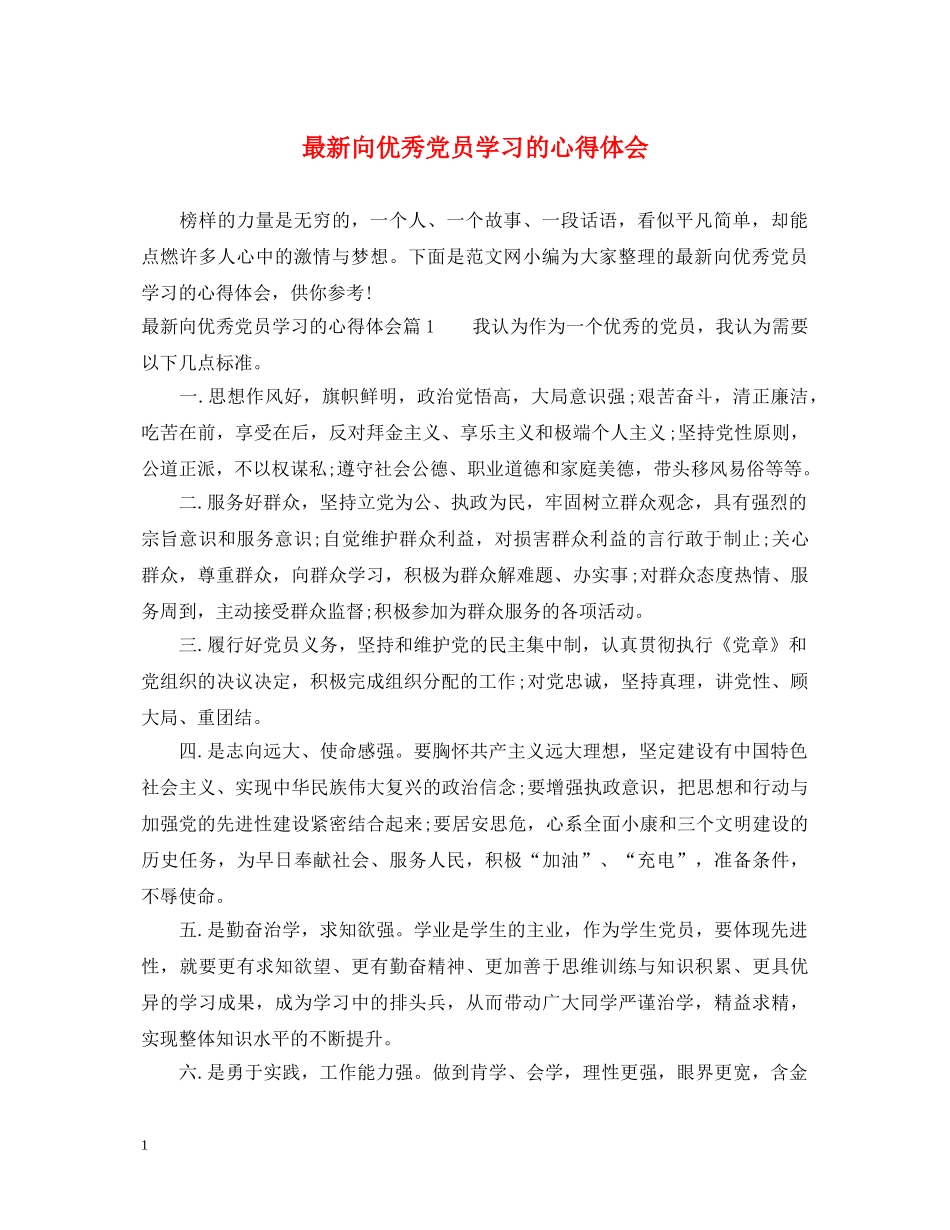 最新向优秀党员学习的心得体会 _第1页