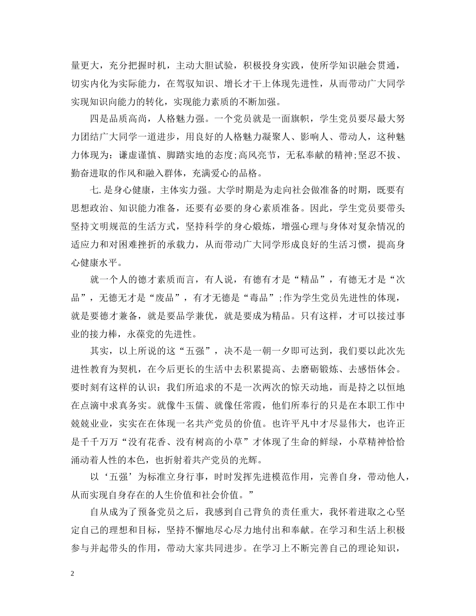 最新向优秀党员学习的心得体会 _第2页