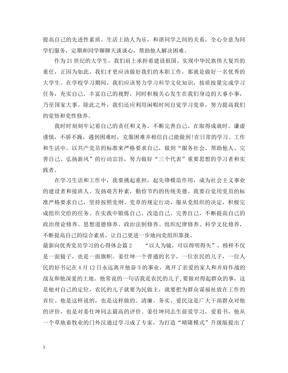 最新向优秀党员学习的心得体会 _第3页