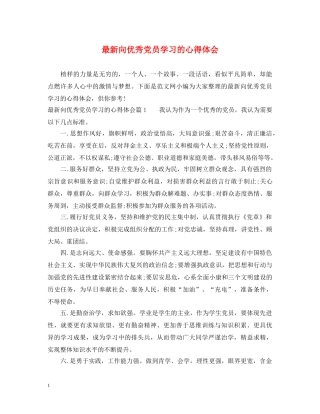 最新向优秀党员学习的心得体会 