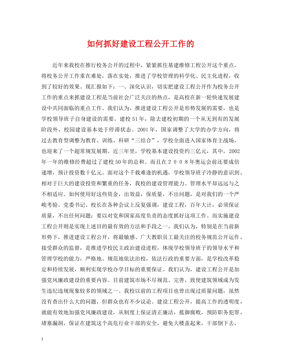 如何抓好建设工程公开工作的 _第1页