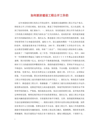 如何抓好建设工程公开工作的 