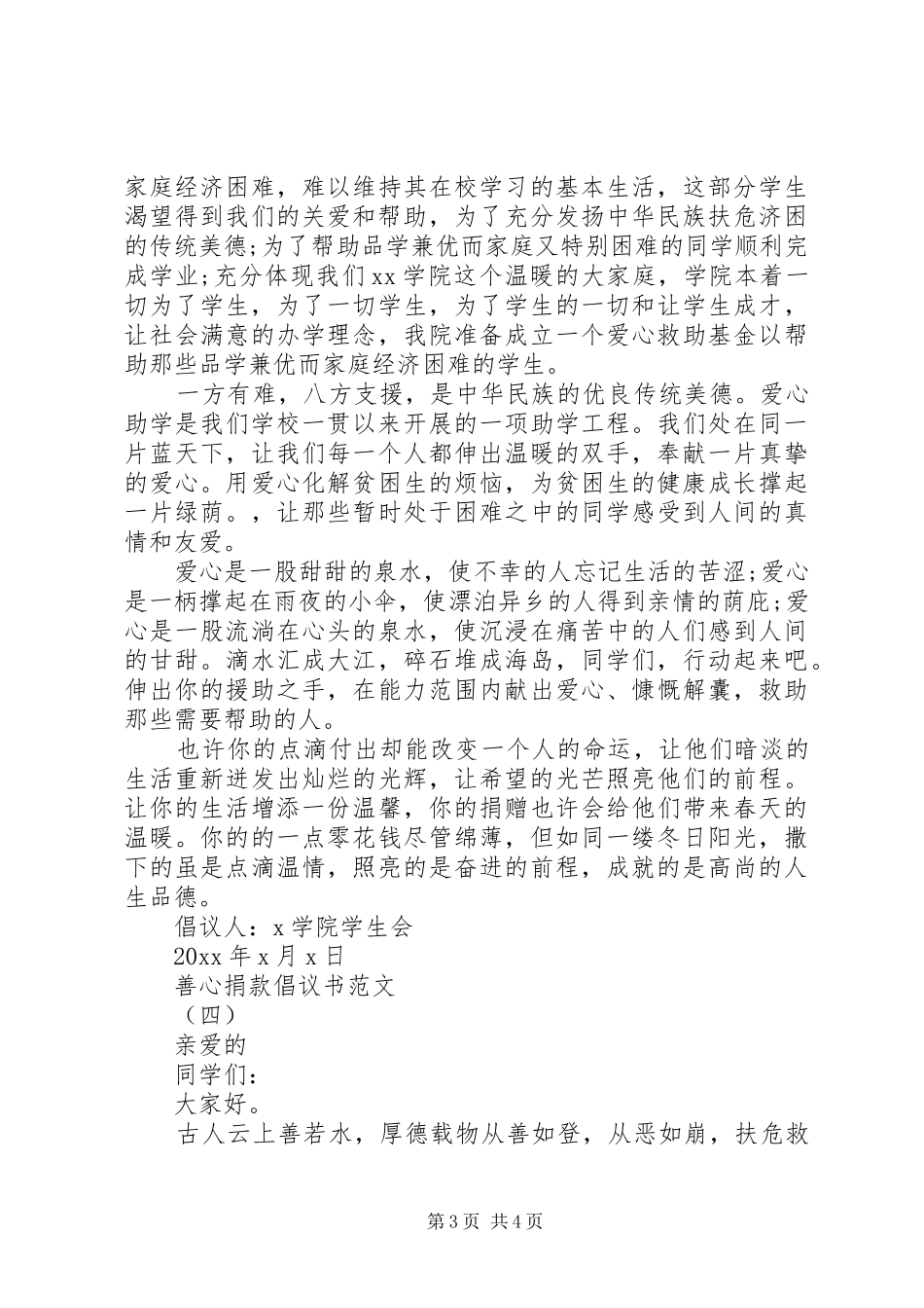 善心捐款倡议书范文大全_第3页