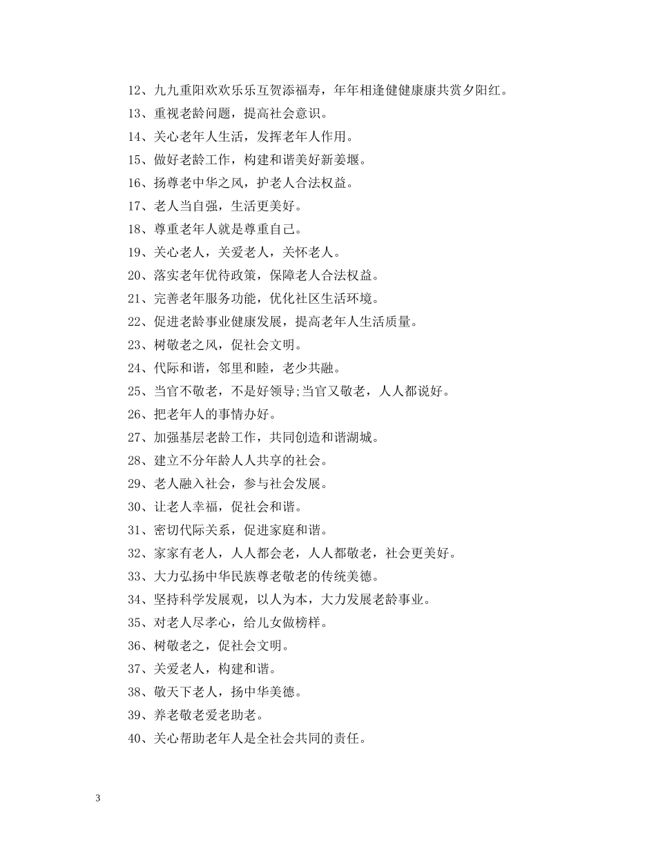 精选重阳节宣传标语2 _第3页