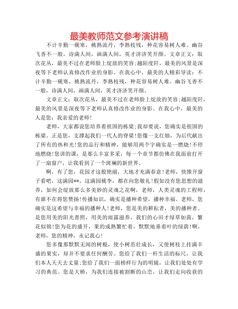 最美教师范文参考演讲稿 _第1页