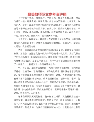 最美教师范文参考演讲稿 