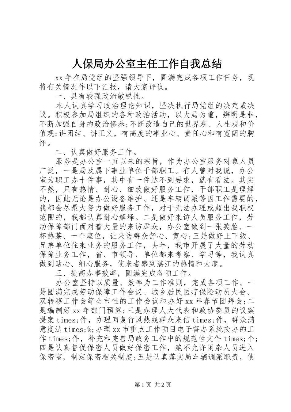 人保局办公室主任工作自我总结 _第1页