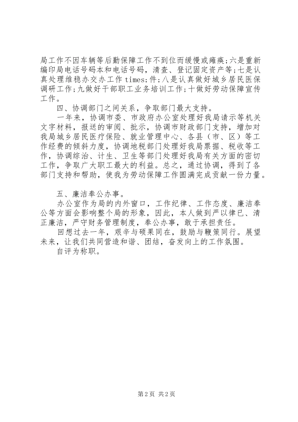 人保局办公室主任工作自我总结 _第2页