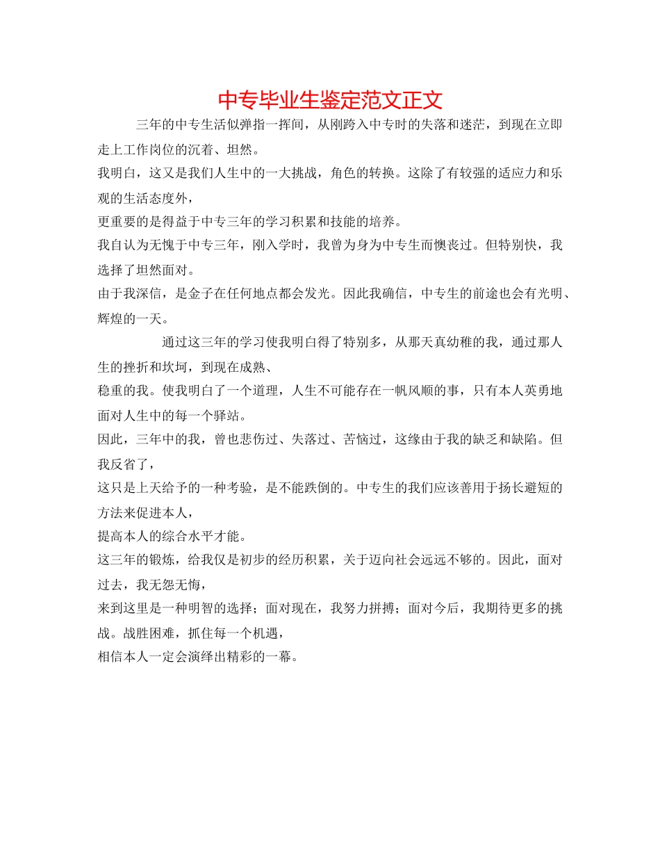 中专毕业生鉴定范文正文 _第1页