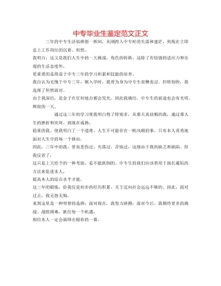中专毕业生鉴定范文正文 