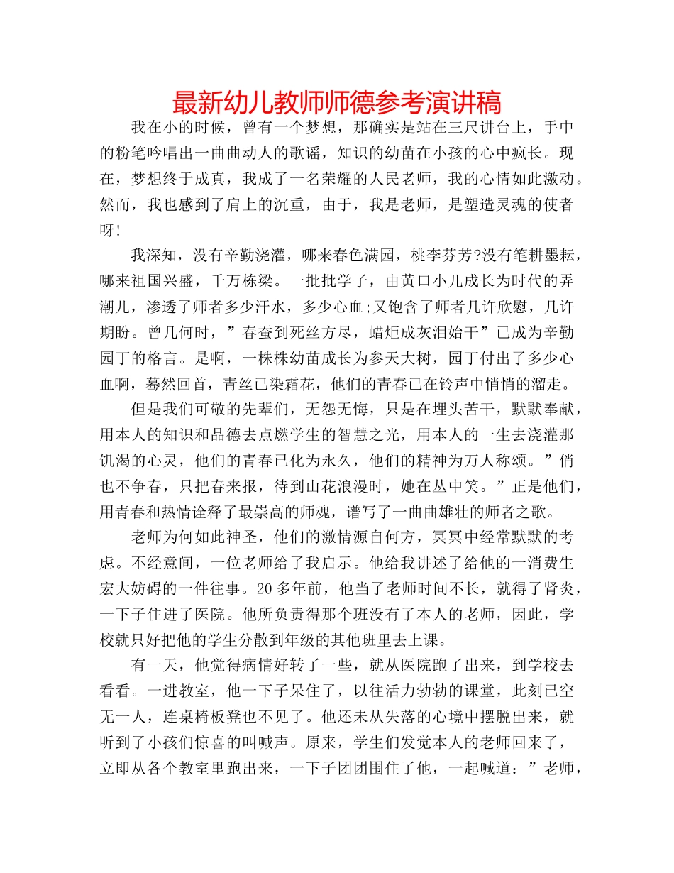 最新幼儿教师师德参考演讲稿 _第1页