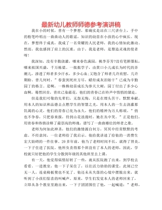 最新幼儿教师师德参考演讲稿 