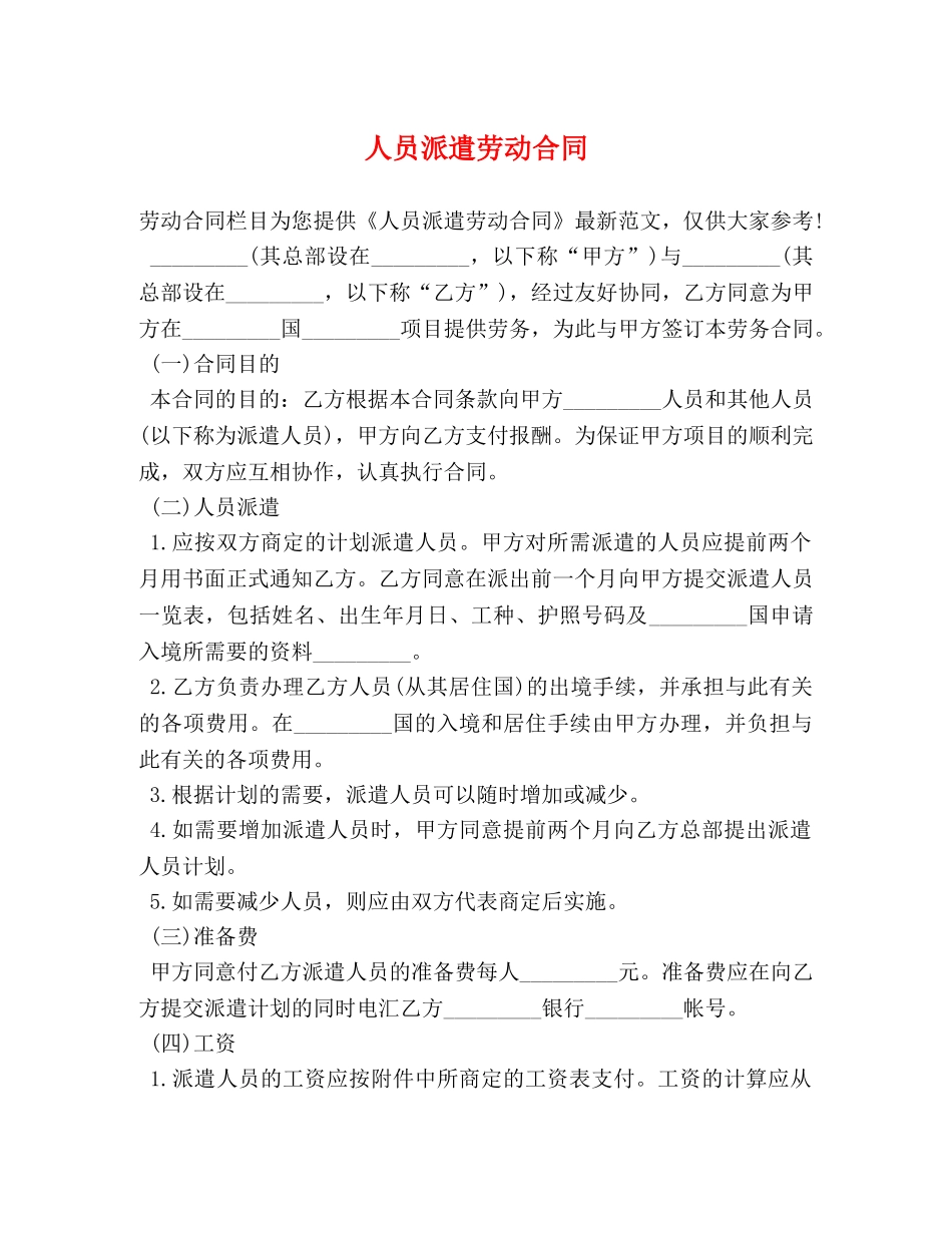 人员派遣劳动合同_第1页