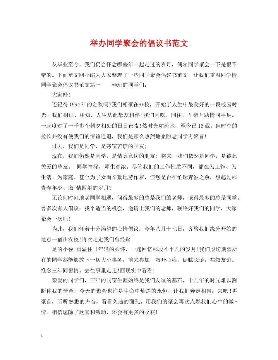 举办同学聚会的倡议书范文_第1页