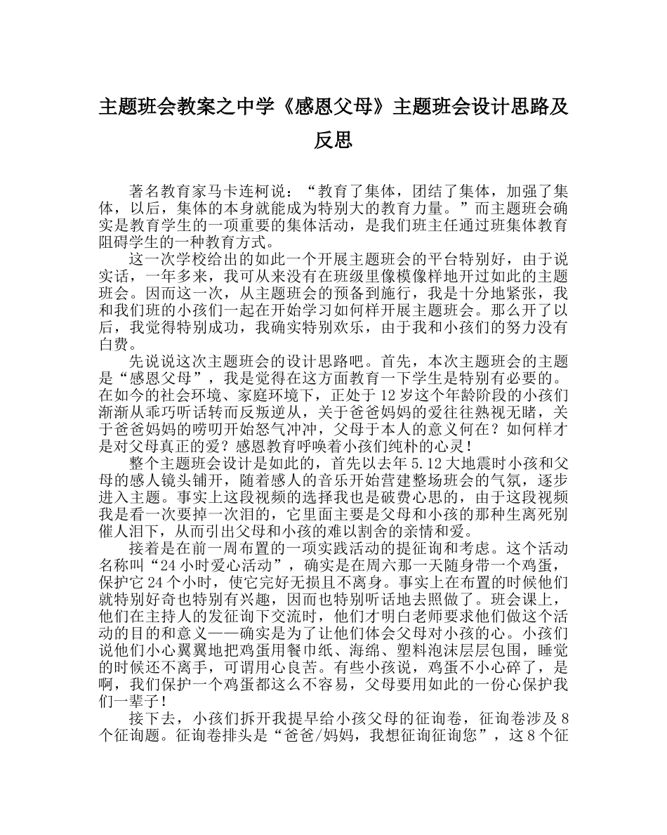 主题班会教案中学《感恩父母》主题班会设计思路及反思 _第1页
