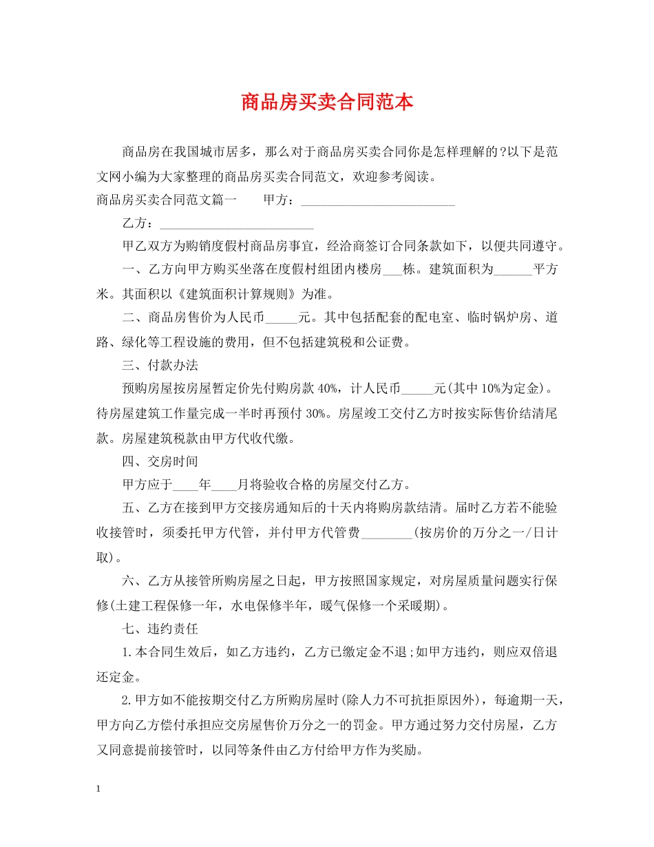 商品房买卖合同范本2 _第1页