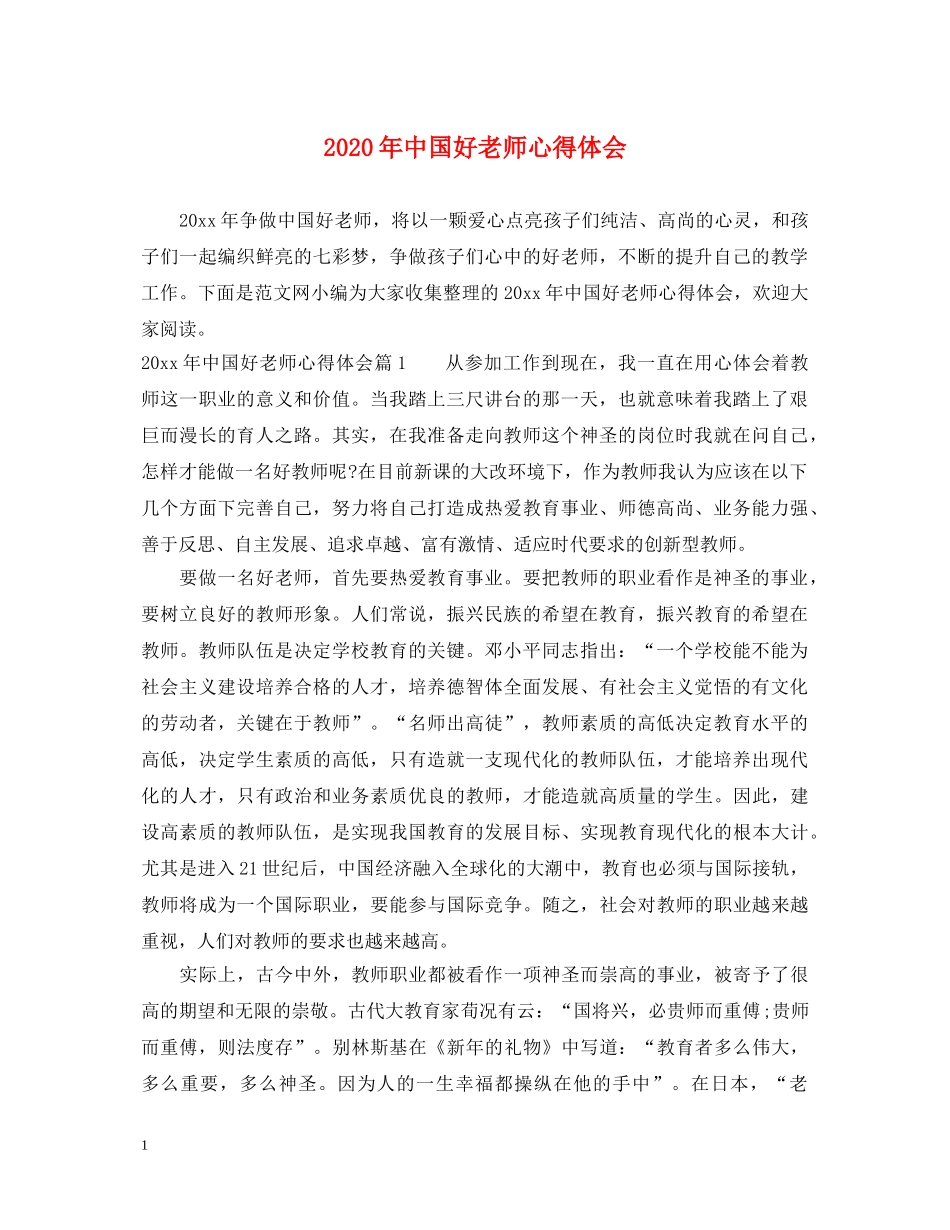 2024年中国好老师心得体会 _第1页