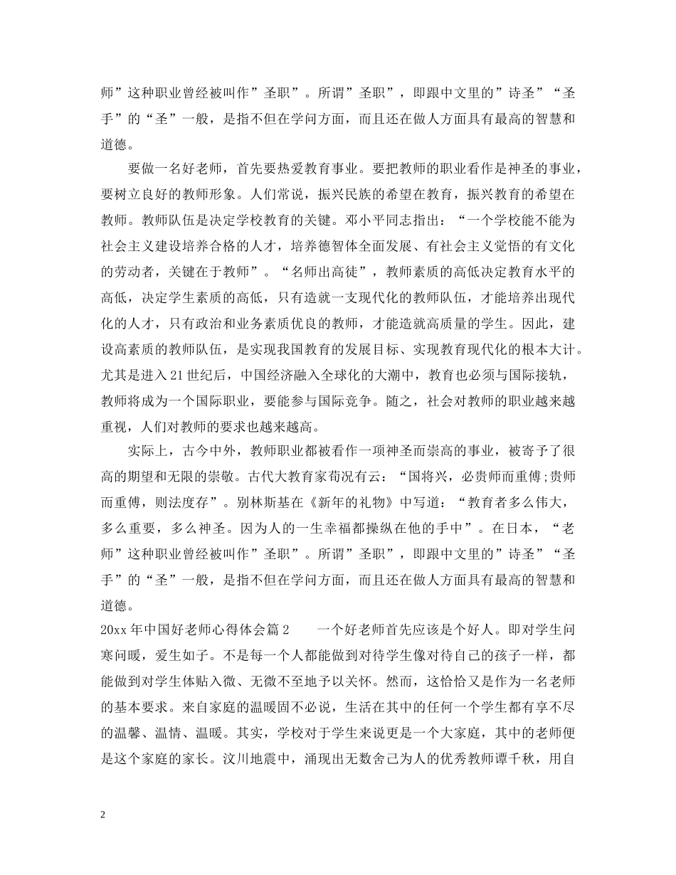 2024年中国好老师心得体会 _第2页