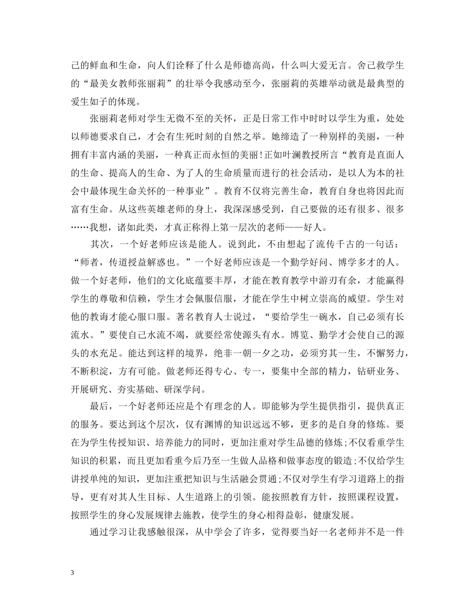 2024年中国好老师心得体会 _第3页