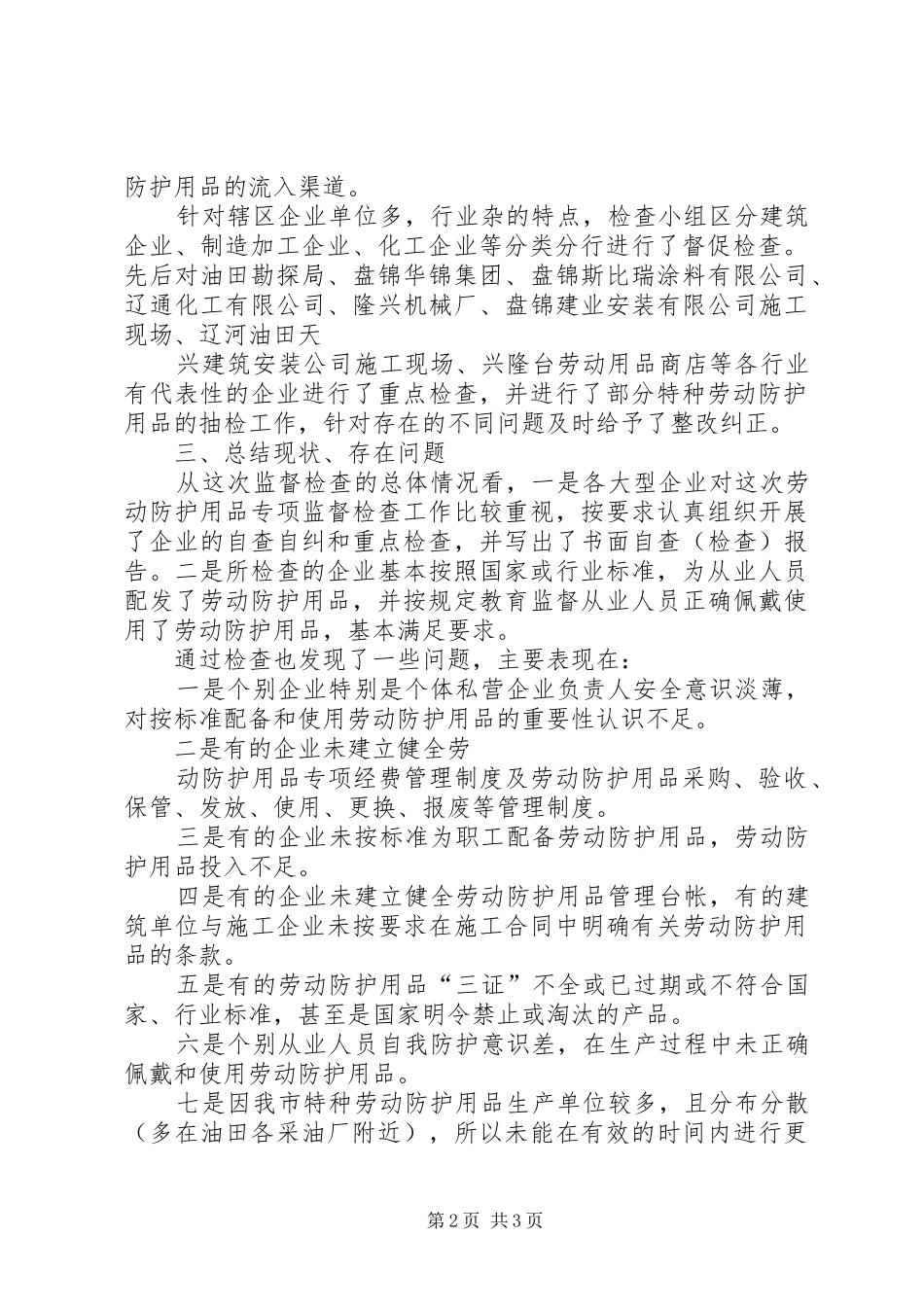 全市劳动防护用品专项监督检查情况总结 _第2页