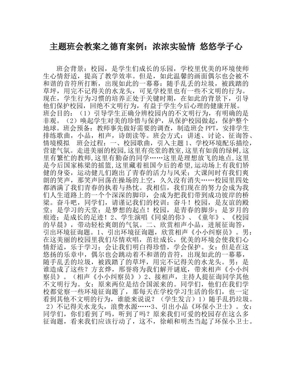 主题班会教案德育案例：浓浓实验情 悠悠学子心 _第1页